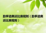 跆拳道奥运比赛规则（跆拳道奥运比赛规则）