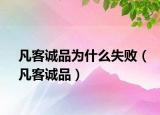 凡客诚品为什么失败（凡客诚品）