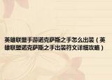 英雄联盟手游诺克萨斯之手怎么出装（英雄联盟诺克萨斯之手出装符文详细攻略）
