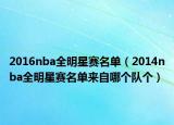 2016nba全明星赛名单（2014nba全明星赛名单来自哪个队个）
