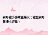 钢琴键小游戏直接玩（键盘钢琴 敏捷小游戏）