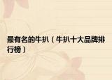 最有名的牛扒（牛扒十大品牌排行榜）