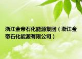 浙江金帝石化能源集团（浙江金帝石化能源有限公司）