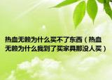 热血无赖为什么买不了东西（热血无赖为什么我到了买家具那没人买）