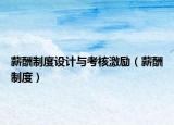 薪酬制度设计与考核激励（薪酬制度）