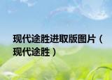 现代途胜进取版图片（现代途胜）