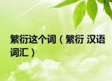 繁衍这个词（繁衍 汉语词汇）