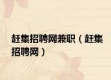 赶集招聘网兼职（赶集招聘网）