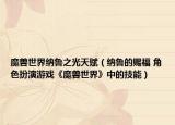魔兽世界纳鲁之光天赋（纳鲁的赐福 角色扮演游戏《魔兽世界》中的技能）