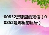 00852是哪里的短信（00852是哪里的区号）