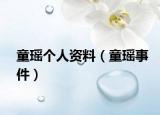 童瑶个人资料（童瑶事件）