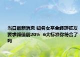 当日最新消息 知名女基金经理征友要求颜值前20%  6大标准你符合了吗