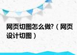 网页切图怎么做?（网页设计切图）