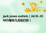 jack jones outlets（JACK-JONES每年几月份打折）