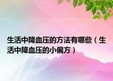 生活中降血压的方法有哪些（生活中降血压的小偏方）