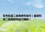 驾考科目二直角转弯技巧（最新科目二直角转弯技巧图解）