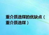 重介质选煤的优缺点（重介质选煤）