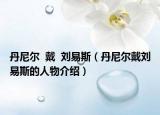 丹尼尔  戴  刘易斯（丹尼尔戴刘易斯的人物介绍）