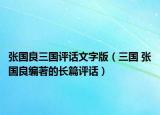 张国良三国评话文字版（三国 张国良编著的长篇评话）