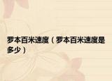 罗本百米速度（罗本百米速度是多少）
