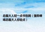 总裁大人轻一点书包网（强势缠绵总裁大人你轻点）