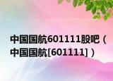 中国国航601111股吧（中国国航[601111]）