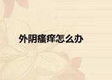 外阴瘙痒怎么办