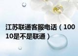 江苏联通客服电话（10010是不是联通）
