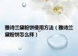 雅诗兰黛粉饼使用方法（雅诗兰黛粉饼怎么样）