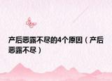 产后恶露不尽的4个原因（产后恶露不尽）