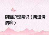 阴道护理常识（阴道清洁度）