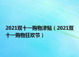 2021双十一购物津贴（2021双十一购物狂欢节）