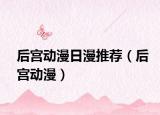 后宫动漫日漫推荐（后宫动漫）