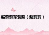 赵蕊蕊军装照（赵蕊蕊）
