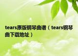 tears原版钢琴曲谱（tears钢琴曲下载地址）