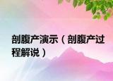剖腹产演示（剖腹产过程解说）