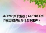 alc1200声卡驱动（ALC201A声卡驱动装好后,为什么不出声）
