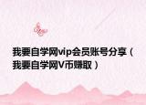 我要自学网vip会员账号分享（我要自学网V币赚取）