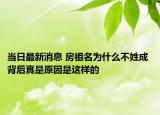 当日最新消息 房祖名为什么不姓成 背后真是原因是这样的