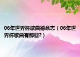 06年世界杯歌曲德意志（06年世界杯歌曲有那些?）