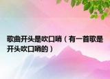 歌曲开头是吹口哨（有一首歌是开头吹口哨的）