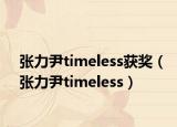 张力尹timeless获奖（张力尹timeless）