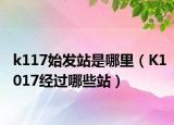 k117始发站是哪里（K1017经过哪些站）