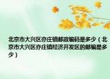 北京市大兴区亦庄镇邮政编码是多少（北京市大兴区亦庄镇经济开发区的邮编是多少）