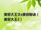 美容大王大s美容秘诀（美容大王2）