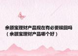 余额宝理财产品现在有必要赎回吗（余额宝理财产品哪个好）