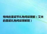 特殊的圣诞节礼物阅读理解（艾米的圣诞礼物阅读理解题）
