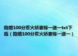 隐婚100分惹火娇妻嫁一送一txt下载（隐婚100分惹火娇妻嫁一送一）