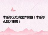 木瓜怎么吃有营养价值（木瓜怎么吃才丰胸）
