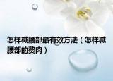 怎样减腰部最有效方法（怎样减腰部的赘肉）